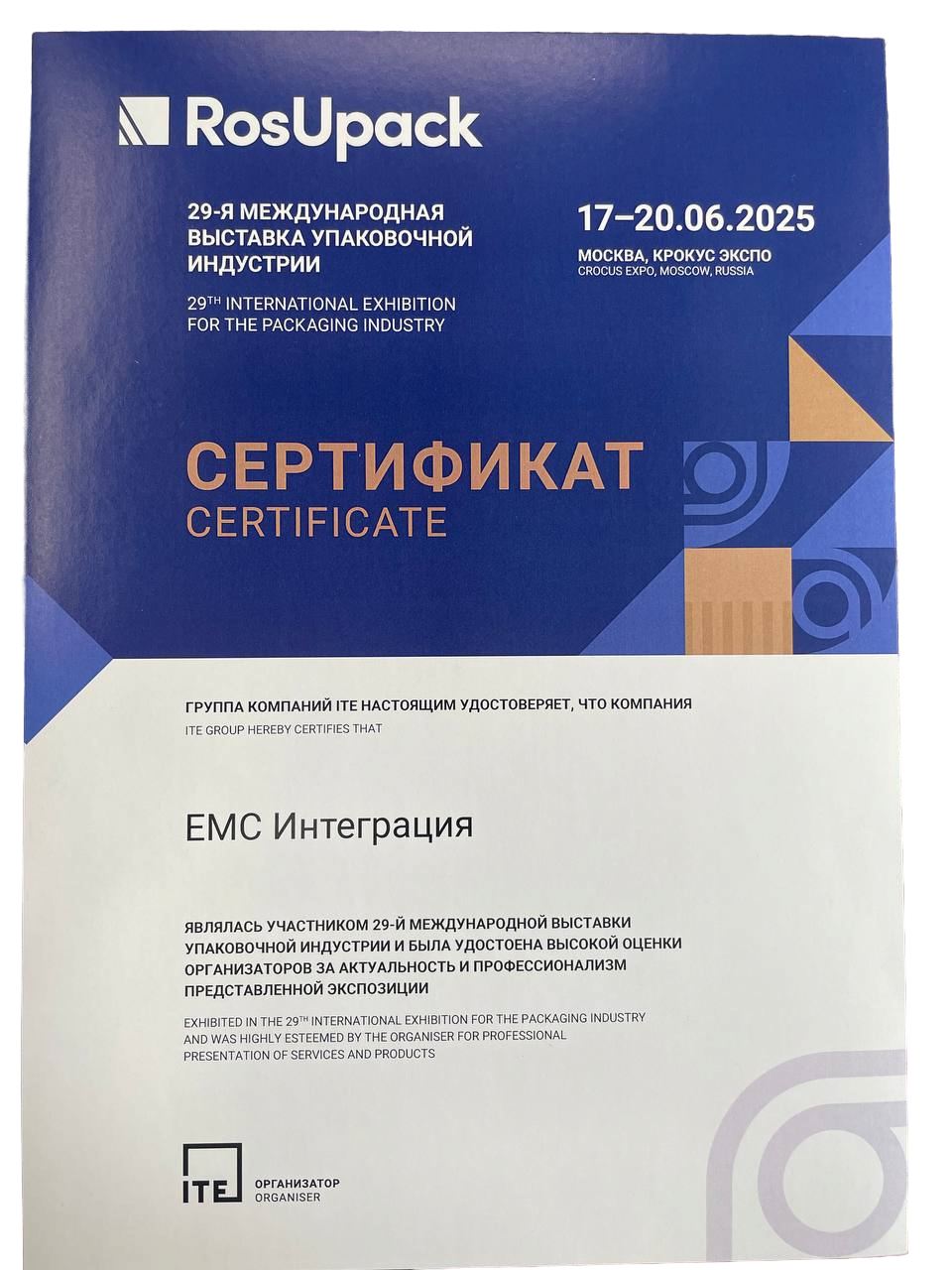 Сертификат участника выставки RosUpack 2025-изображение