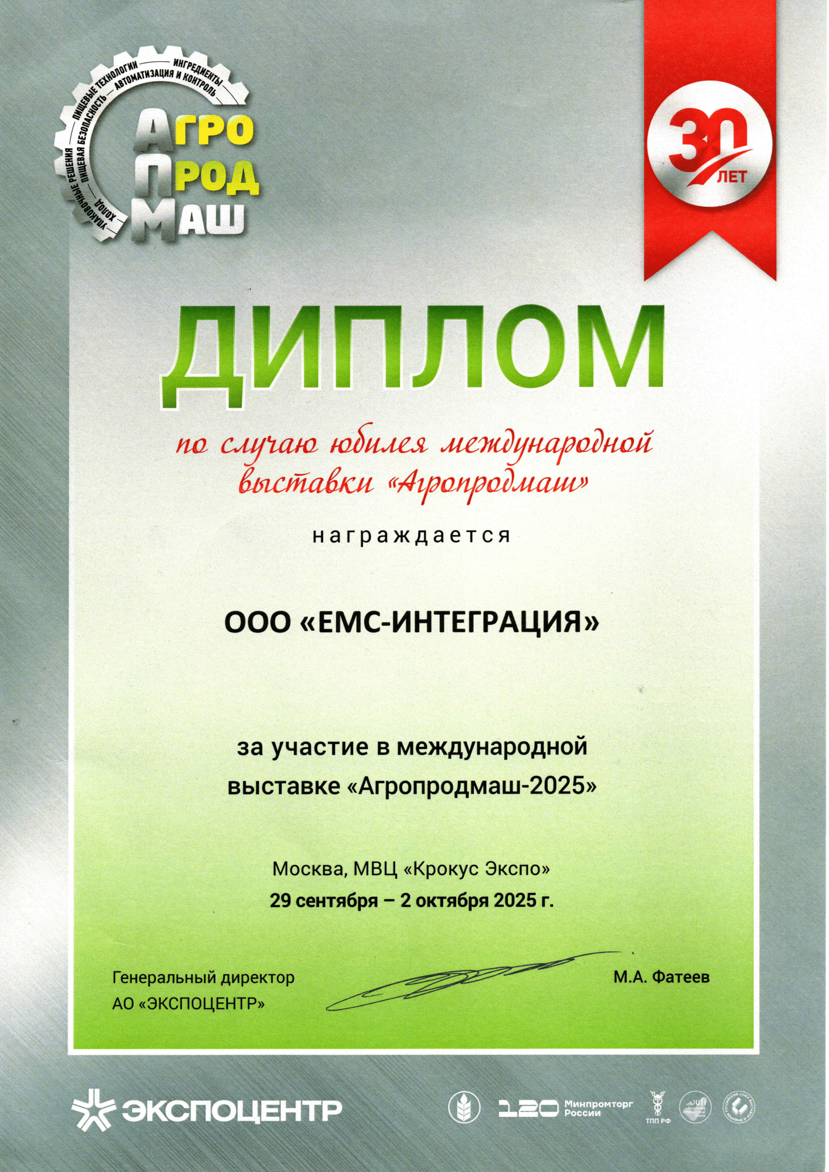 Диплом участника выставки Агропродмаш-2025-изображение